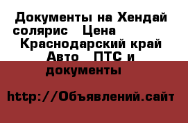 Документы на Хендай солярис › Цена ­ 60 000 - Краснодарский край Авто » ПТС и документы   